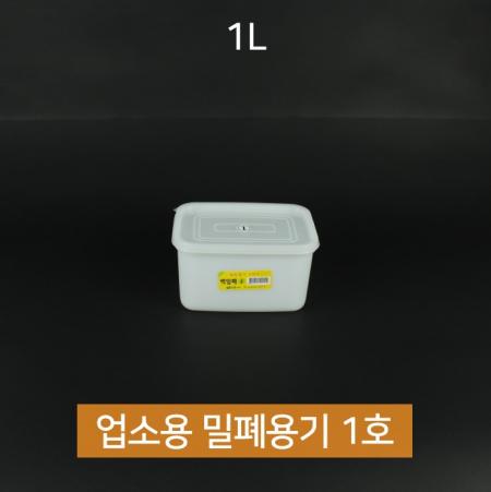 [5개] 업소용 동림 싱그롬 백 밀폐용기 1호 1L