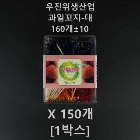 [150개] 우진리빙) 과일꽂이-대 160± 10개입