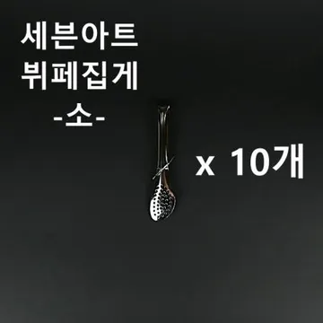 [10개] 세븐아트 뷔페집게(소) 업소용 식당용 샐러드 집게