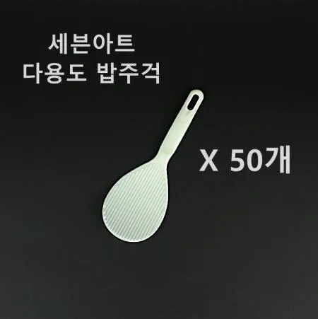 [50개] 세븐아트 다용도주걱 업소용 밥주걱 실리콘 주걱