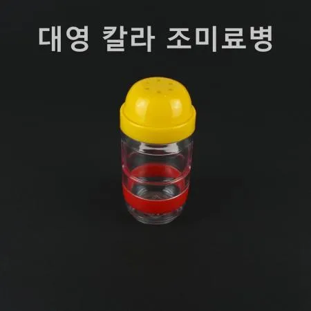 [1개] 대영 칼라 조미료병