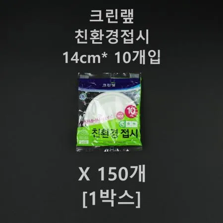 [150개] 크린랲 친환경 접시 14cm 10개입 [1박스] 