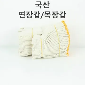 [1개] 국산 목장갑 10켤레 작업용 면장갑