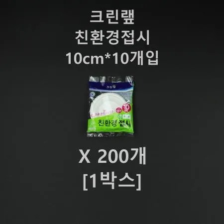 [200개] 크린랲 친환경 접시 10cm [1박스]