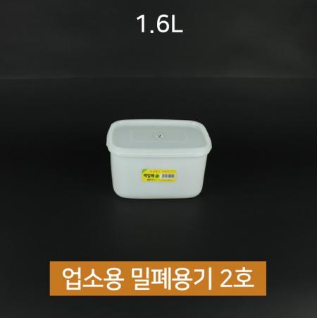 [1개] 업소용 동림 싱그롬 백 밀폐용기 2호 1.6L