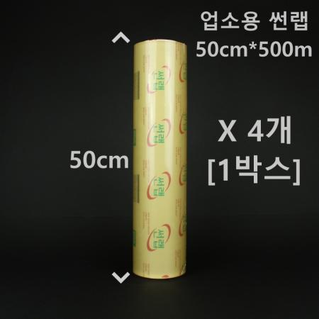 [4개] 업소용 썬랩 50cm*500m [1박스]