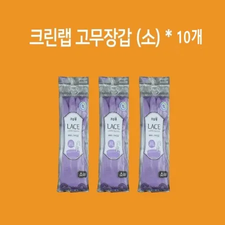 [10개] 크린랲 레이스 고무장갑 바이올렛 S