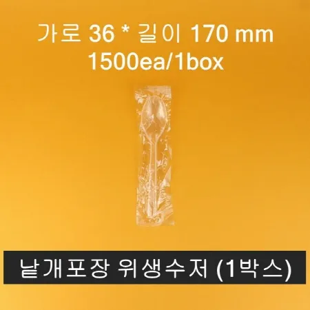 위생수저 (낱개포장) 1500개입 투명