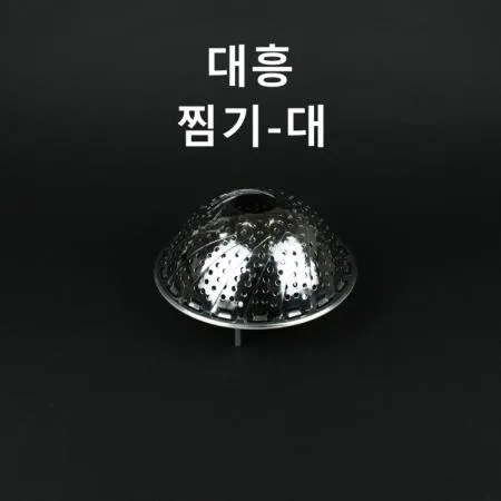 [1개] 대흥 찜기(대) 삼발이 감자 고구마 떡 찜망 스텐찜기