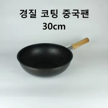 [1개] 경질 코팅 중국팬 30cm 중화식 튀김팬 웍 후라이팬