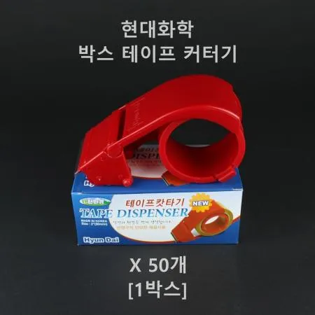 [50개] 현대화학 박스 테이프 커터기
