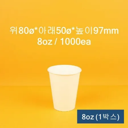업소용 무지 커피컵 8oz 1000개입