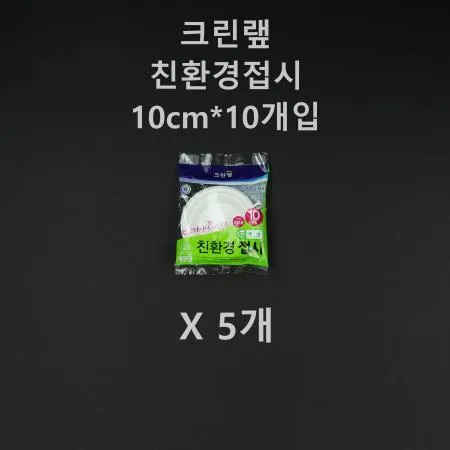 [5개] 크린랲 친환경 접시 10cm 10개입
