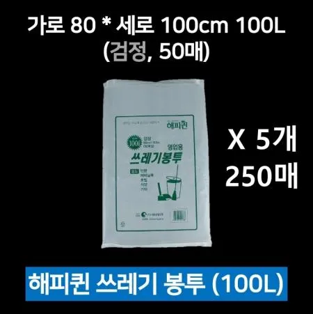 [5개] 해피퀸 영업용 쓰레기봉투 100L 50매 검정