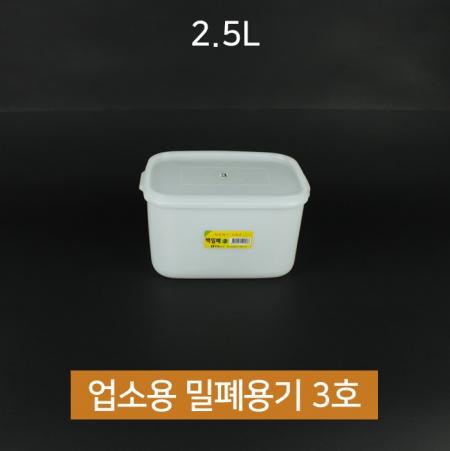 [1개] 업소용 동림 싱그롬 백 밀폐용기 3호 2.5L