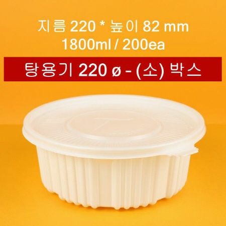 배달용 탕용기 220파이 소 1900ml 200개입