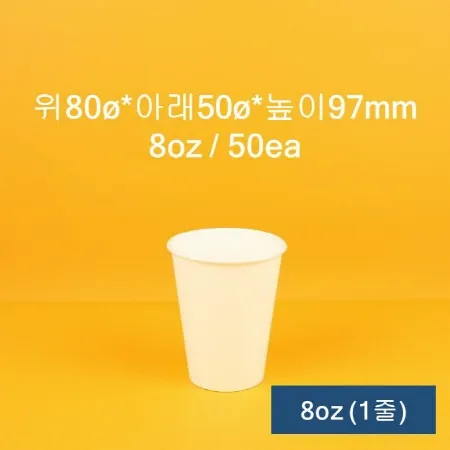 [1줄] 업소용 무지 커피컵 8oz 50개입