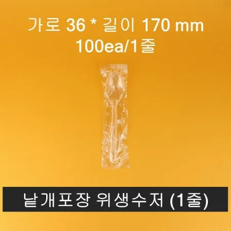 위생수저 (낱개포장) 100개입 투명
