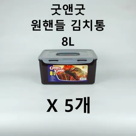 [5개] 굿앤굿 김치통 8L 원핸들 직밀폐용기
