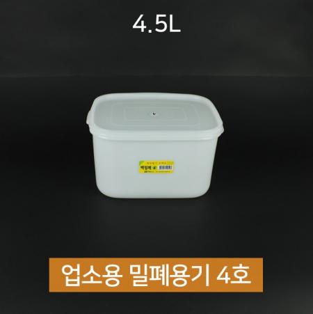 [1개] 업소용 동림 싱그롬 백 밀폐용기 4호 4.5L