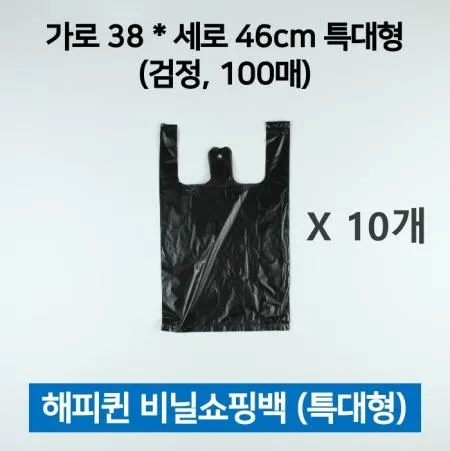 [10개] 해피퀸 비닐쇼핑백(손잡이봉투) 검정 특대형 100매