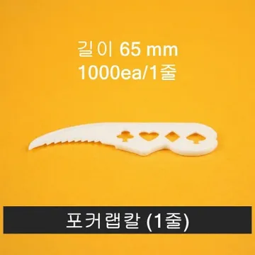 업소용 실링용기용 랩칼 포커랩칼 1000개입