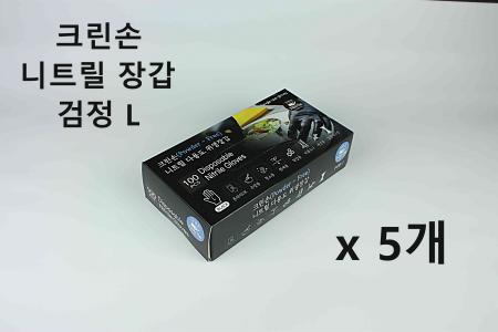 [5개] 크린손 고급 니트릴 다용도 위생장갑 L 블랙