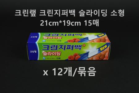 [12개] 크린랲 슬라이딩 지퍼백 소 15매입