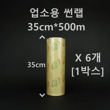 [6개] 업소용 썬랩 35cm*500m [1박스]