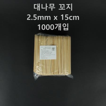 [1개] 대나무 꼬지 2.5mm x 15cm 1000개입