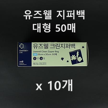 [10개] 크린랲 유즈웰 크린지퍼백 50매 대형