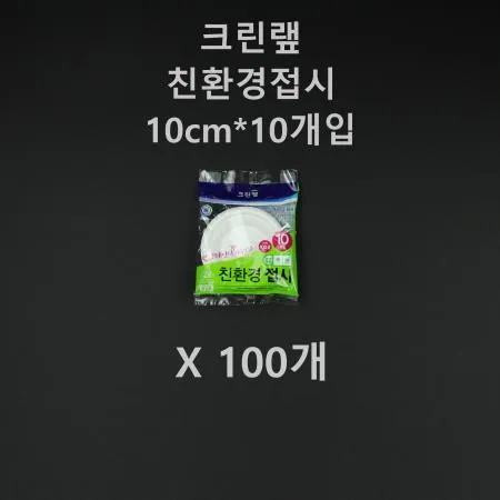 [100개] 크린랲 친환경 접시 10cm