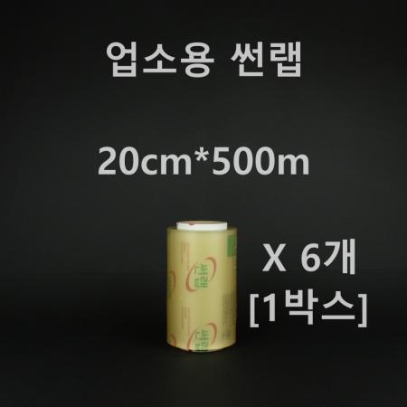 [6개] 업소용 썬랩 20cm*500m [1박스]