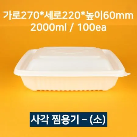 [박스상품] 업소용 사각 찜용기 소 100개 (뚜껑 포함)