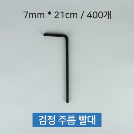 [1개] 일회용 검정 자바라 주름빨대 스트로우 7mm x 21cm 400개