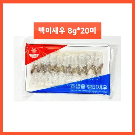 초밥용 백미새우 8g*20미 베트남산 초밥재료 새우초밥 흰다리새우 초밥