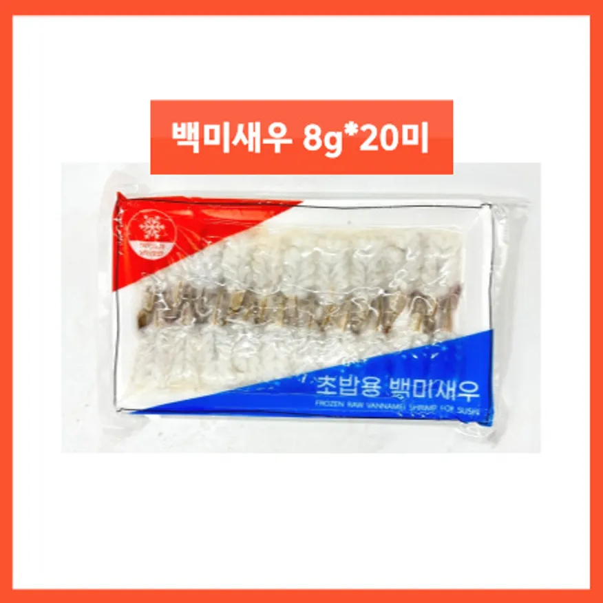 초밥용 백미새우 8g*20미 베트남산 초밥재료 새우초밥 흰다리새우 초밥 이미지