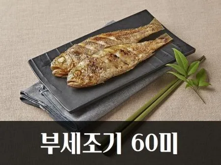 [명화씨푸드] 부세조기 60미 3kg