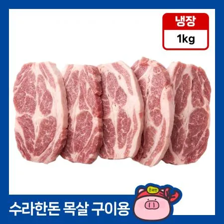 [11시마감] 수라한돈 생목살 구이용 1.5cm 1kg 냉장