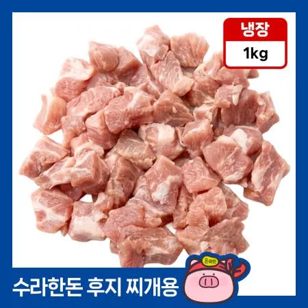 [11시마감] 수라한돈 뒷다리살 찌개용 1kg 냉장 돈후지 국거리