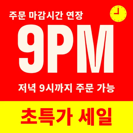 오후9시마감연장 초특가세일 대표 이미지