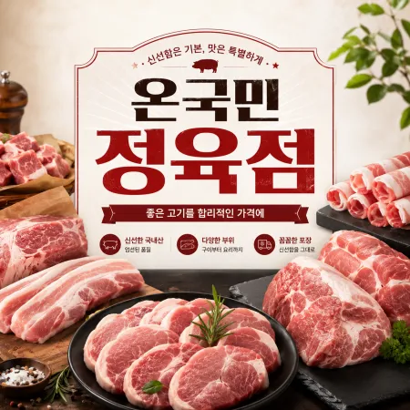 🥩온국민 정육점 대표 이미지