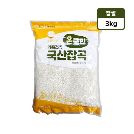 온국민 찹쌀 3kg 국내산