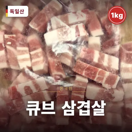 ❤️초특가❤️돈삼겹큐브(독일산_구이,볶음,찌개용_1.5*1.5*4~7cm_다이서) 1kg 냉동