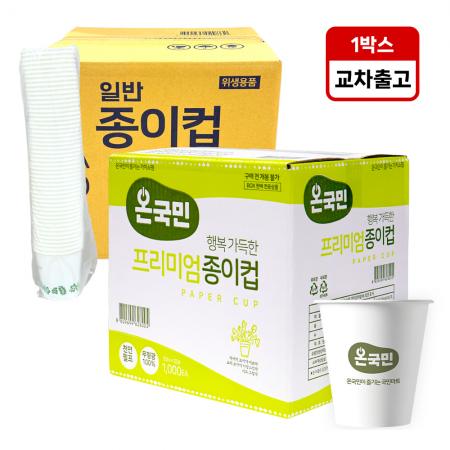 [교차출고]온국민 프리미엄 종이컵 50개X20줄 1박스