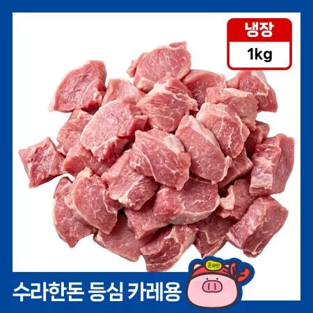 [11시마감] 수라한돈 등심 카레용 짜장용 1kg 냉장