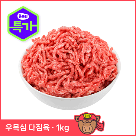 소고기 우목심 민찌 다짐육 1kg 냉동