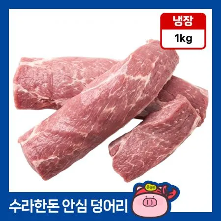 [11시마감] 수라한돈 안심 덩어리 1kg 냉장