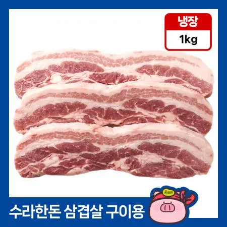 [11시마감] 수라한돈 생삼겹살 구이용 1cm 1kg 냉장