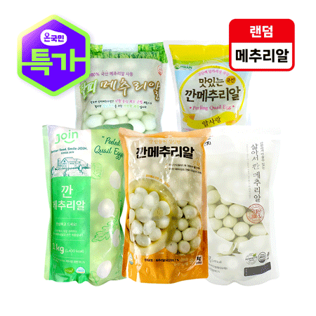 ❤️초특가❤️메추리알(탈피,깐) 1kg 랜덤발송